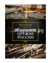 Картинка к книге Николаевич Виктор Шунков - Холодное оружие России