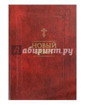 Картинка к книге Благовест - Новый Завет. На русском языке
