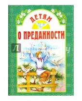 Картинка к книге Белорусский Экзархат - Детям о преданности