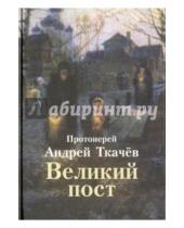 Картинка к книге Ткачев Андрей Протоиерей - Великий пост