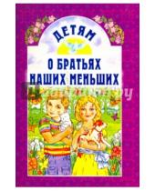Картинка к книге Белорусский Экзархат - Детям о братьях наших меньших