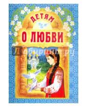 Картинка к книге Белорусский Экзархат - Детям о любви