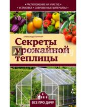Картинка к книге Григорьевич Александр Калинин - Секреты урожайной теплицы