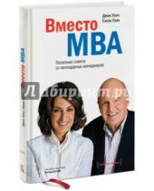 Картинка к книге Сюзи Уэлч Джек, Уэлч - Вместо MBA. Полезные советы от легендарных менеджеров