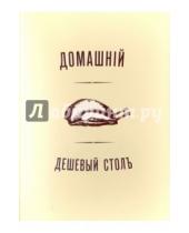 Картинка к книге Чернов и К - Домашний дешевый стол