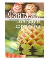 Картинка к книге Серджо Барцетти Мануэла, Калдирола - Фантазии из овощей и фруктов