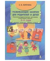 Картинка к книге Викторовна Елена Ларечина - Развивающие занятия для родителей и детей. Программа "Счастливый малыш" для детей 2-3 года
