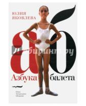Картинка к книге Юлия Яковлева - Азбука балета