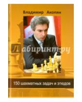 Картинка к книге Эдуардович Владимир Акопян - 150 шахматных задач и этюдов