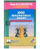 Картинка к книге Яков Владимиров - 1000 шахматных задач