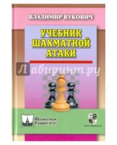 Картинка к книге Владимир Вукович - Учебник шахматной атаки