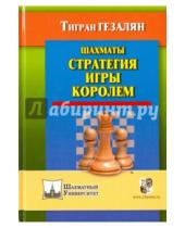 Картинка к книге Тигран Гезалян - Шахматы. Стратегия игры королем