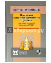 Картинка к книге Евгеньевич Виктор Голенищев - Программа подготовки шахматистов 1 разряда