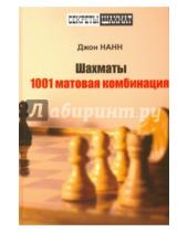 Картинка к книге Джон Нанн - Шахматы. 1001 матовая комбинация