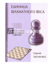 Картинка к книге Сергей Ткаченко - Единица шахматного веса