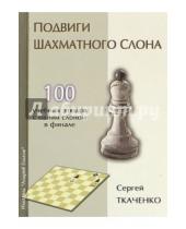 Картинка к книге Сергей Ткаченко - Подвиги шахматного слона