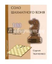 Картинка к книге Сергей Ткаченко - Соло шахматного коня