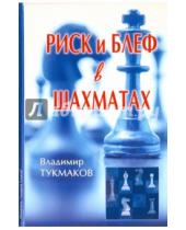 Картинка к книге Борисович Владимир Тукмаков - Риск и блеф в шахматах