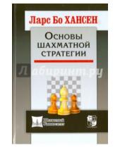 Картинка к книге Бо Ларс Хансен - Основы шахматной стратегии