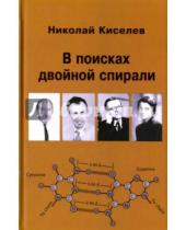 Картинка к книге Андреевич Николай Киселев - В поисках двойной спирали: трое мужчин и одна женщина