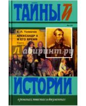 Картинка к книге П. Е. Толмачев - Александр II и его время. В 2-х книгах. Книга 1
