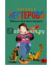 Картинка к книге Владимировна Наталья Нестерова - Школа для толстушек