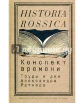 Картинка к книге Historia Rossica - Конспект времени: труды и дни Александра Ратнера
