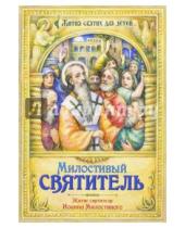 Картинка к книге Михаил Устюгов - Милостивый святитель. Житие святителя Иоанна Милостивого