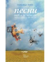 Картинка к книге Александр Левин - Песни неба и земли. Избранные стихотворения 1983 - 2006 годов (+CD)