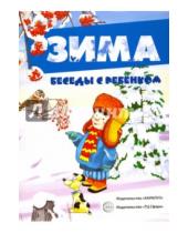 Картинка к книге Н. С. Савушкин - Беседы с ребенком. Зима. Комплект из 12 карточек с заданиями, А5
