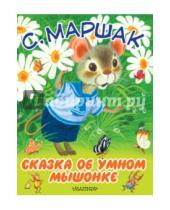 Картинка к книге Яковлевич Самуил Маршак - Сказка об умном мышонке