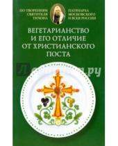 Картинка к книге Сибирская  Благозвонница - Вегетарианство и его отличие от христианского поста