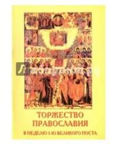Картинка к книге Пересвет - Торжество Православия в неделю 1-ю великого поста