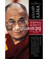 Картинка к книге Далай-Лама - Доброта, ясность и прозрение. Основы тибетского буддизма