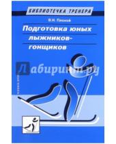 Картинка к книге Николаевич Валентин Плохой - Подготовка юных лыжников-гонщиков