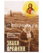 Картинка к книге Кузнецов Виктор Священник - Знаки времени