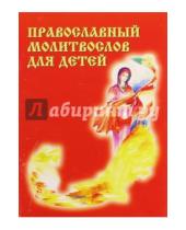 Картинка к книге Переделкино-издат - Православный молитвослов для детей