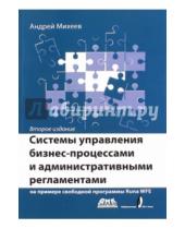 Картинка к книге Андрей Михеев - Системы управления бизнес-процессами на примере свободной программы RunaWFE