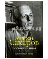 Картинка к книге Дмитриевич Андрей Сахаров - Воспоминания 1921-1971. Так сложилась жизнь