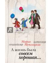 Картинка к книге Мария Метлицкая - А жизнь была совсем хорошая...