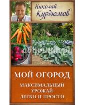 Картинка к книге АСТ - Мой огород. Максимальный урожай легко и просто
