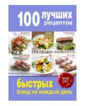 Картинка к книге Кулинария. 100 лучших рецептов - 100 лучших рецептов быстрых блюд на каждый день