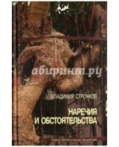 Картинка к книге Владимир Строчков - Наречия и обстоятельства. 1993-2004