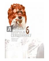 Картинка к книге (Гумеров) Иов Иеромонах - Вопросы священнику. Книга 6. Иеромонах Иов