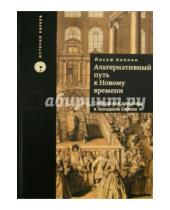 Картинка к книге Йосеф Каплан - Альтернативный путь к Новому времени. Сефардская диаспора в Западной Европе