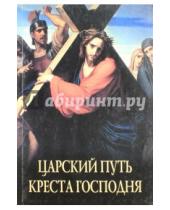 Картинка к книге Общество любителей православной литературы - Царский путь креста Господня