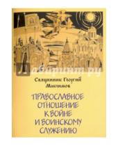 Картинка к книге Максимов Георгий Священник - Православное отношение к войне и воинскому служению