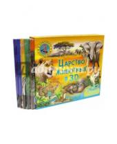 Картинка к книге Владис - Царство животных в 3D. Комплект из 5-ти книг (+стереоочки)