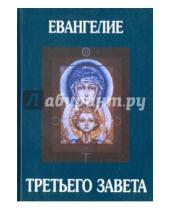 Картинка к книге Захарович Отари Кандауров - Евангелие Третьего Завета