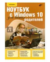 Картинка к книге Евгеньевич Глеб Сенкевич - Ноутбук с Windows 10 для ваших родителей